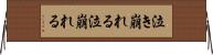 泣き崩れる Horizontal Wall Scroll