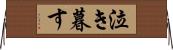 泣き暮す Horizontal Wall Scroll