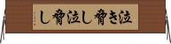 泣き脅し Horizontal Wall Scroll
