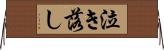 泣き落し Horizontal Wall Scroll