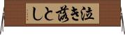 泣き落とし Horizontal Wall Scroll