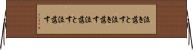 泣き落とす Horizontal Wall Scroll