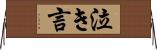 泣き言 Horizontal Wall Scroll