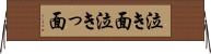 泣き面 Horizontal Wall Scroll