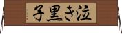泣き黒子 Horizontal Wall Scroll