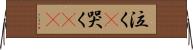 泣く(P);哭く(iK) Horizontal Wall Scroll