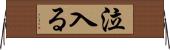 泣入る Horizontal Wall Scroll