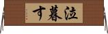 泣暮す Horizontal Wall Scroll