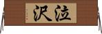 泣沢 Horizontal Wall Scroll