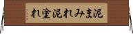 泥まみれ Horizontal Wall Scroll