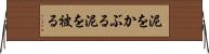 泥をかぶる Horizontal Wall Scroll