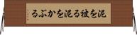 泥を被る Horizontal Wall Scroll