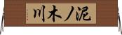 泥ノ木川 Horizontal Wall Scroll