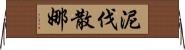 泥伐散娜 Horizontal Wall Scroll