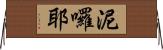 泥囉耶 Horizontal Wall Scroll