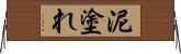泥塗れ Horizontal Wall Scroll