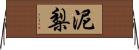 泥梨 Horizontal Wall Scroll