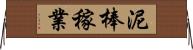 泥棒稼業 Horizontal Wall Scroll