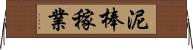 泥棒稼業 Horizontal Wall Scroll