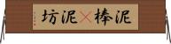泥棒(P) Horizontal Wall Scroll