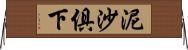 泥沙俱下 Horizontal Wall Scroll