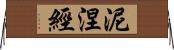 泥涅經 Horizontal Wall Scroll