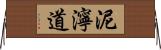 泥濘道 Horizontal Wall Scroll