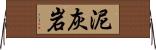泥灰岩 Horizontal Wall Scroll