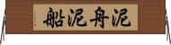 泥舟 Horizontal Wall Scroll
