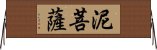 泥菩薩 Horizontal Wall Scroll