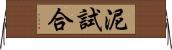 泥試合 Horizontal Wall Scroll