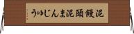 泥饅頭 Horizontal Wall Scroll