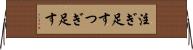 注ぎ足す Horizontal Wall Scroll