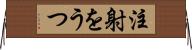 注射をうつ Horizontal Wall Scroll