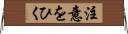 注意をひく Horizontal Wall Scroll