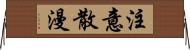 注意散漫 Horizontal Wall Scroll