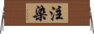 注染 Horizontal Wall Scroll