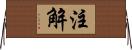 注解 Horizontal Wall Scroll