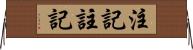 注記 Horizontal Wall Scroll