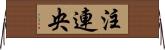 注連央 Horizontal Wall Scroll