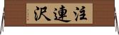 注連沢 Horizontal Wall Scroll