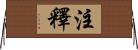 注釋 Horizontal Wall Scroll