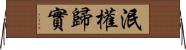 泯權歸實 Horizontal Wall Scroll