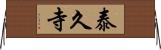 泰久寺 Horizontal Wall Scroll