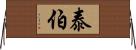 泰伯 Horizontal Wall Scroll