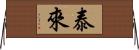 泰來 Horizontal Wall Scroll