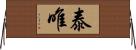 泰唯 Horizontal Wall Scroll