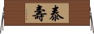 Taishou / Yasutoshi Horizontal Wall Scroll