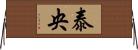 泰央 Horizontal Wall Scroll