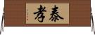 泰孝 Horizontal Wall Scroll